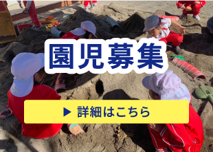 園児募集　詳細はこちら