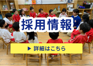 採用情報　詳細はこちら